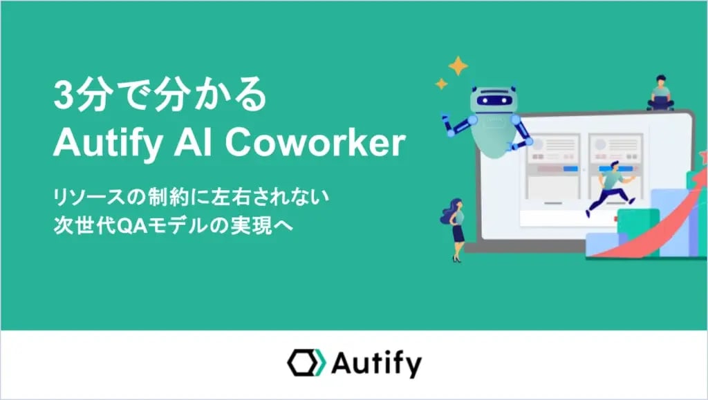 3分でわかるAutify AI Coworker