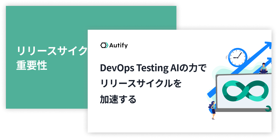 AIの力でリリースサイクルを加速する