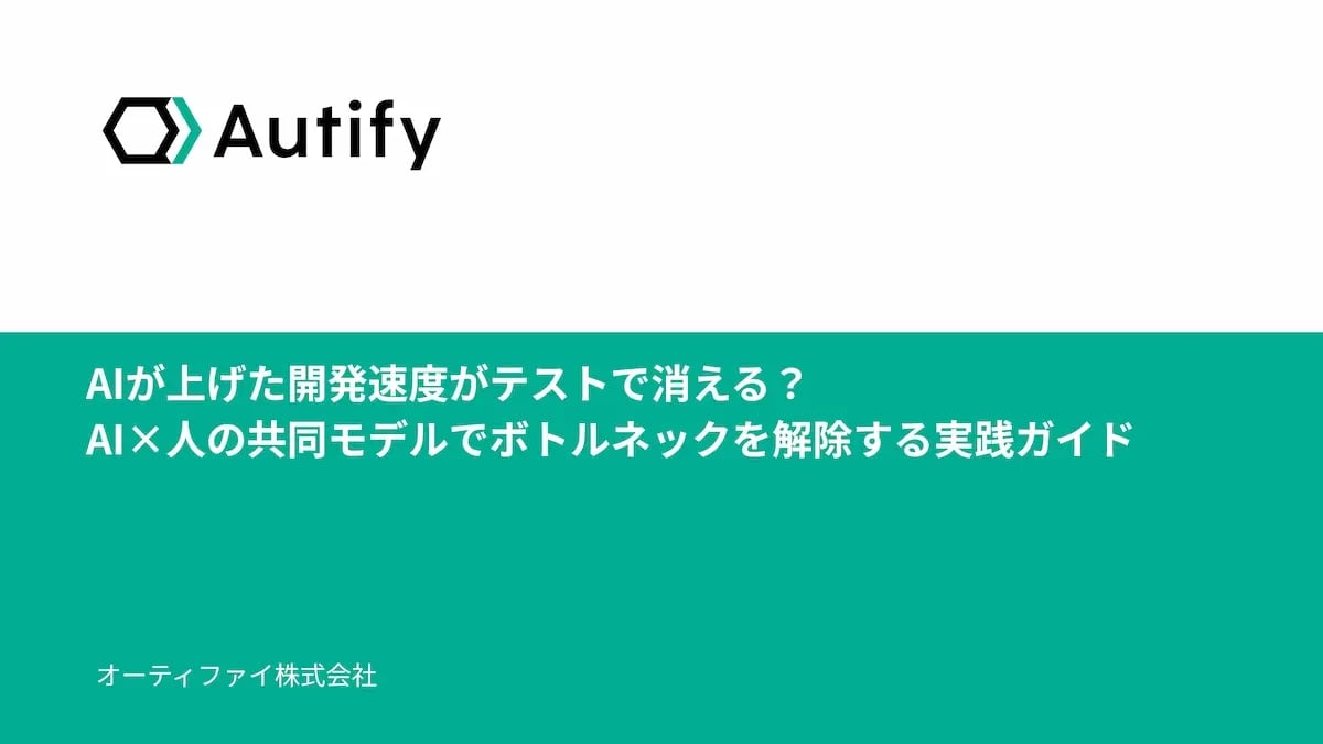 AIが上げた開発速度がテストで消える？ AI×人の共同モデルでボトルネックを解除する実践ガイド