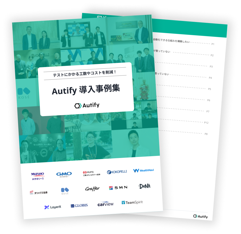 【テストにかかる工数やコストを削減】Autify 導入事例集