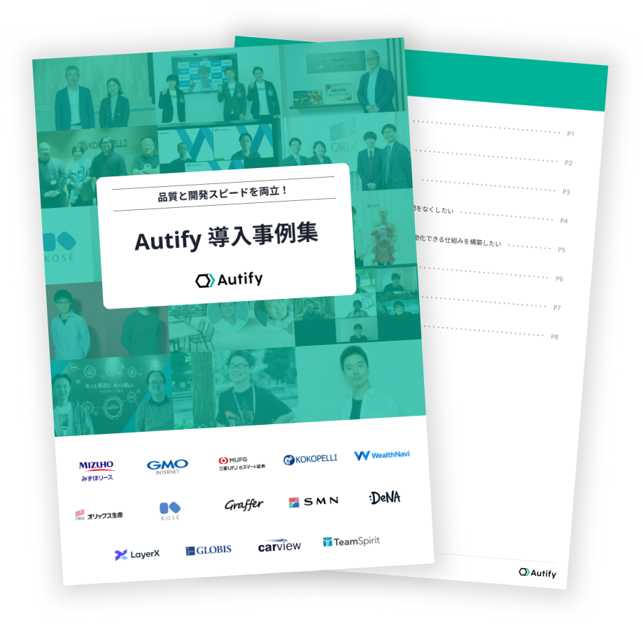 【品質と開発スピードを両立！】Autify 導入事例集