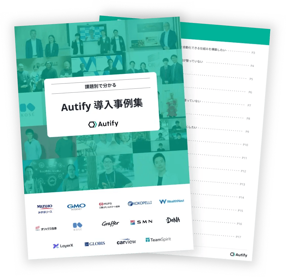 【課題別で分かる】Autify 導入事例集