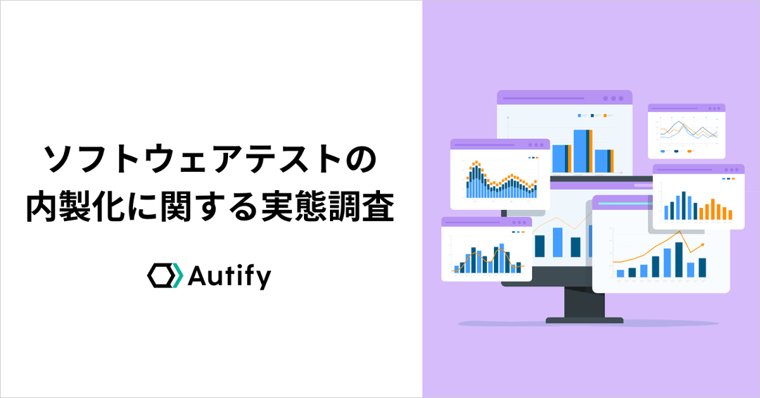 ソフトウェアテストの内製化に関する実態調査