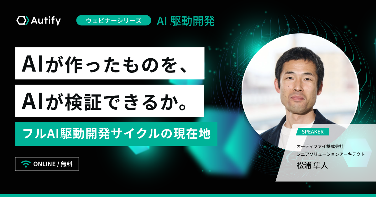AIが作ったものを、AIが検証できるか。フルAI駆動開発サイクルの現在地