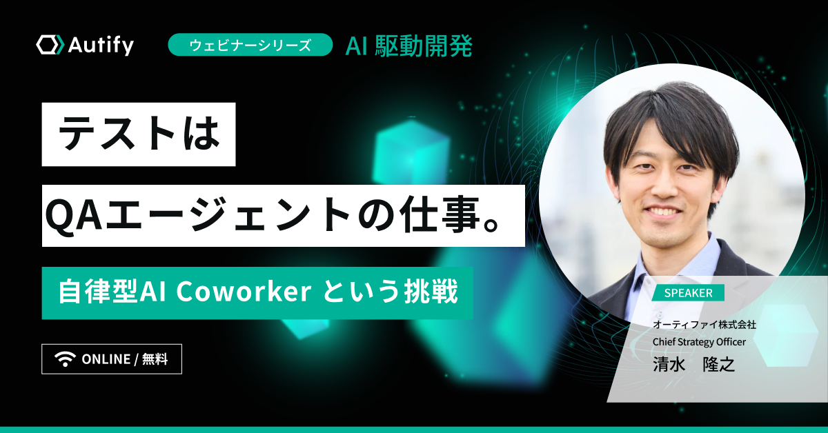 テストはQAエージェントの仕事。自律型AI Coworkerという挑戦