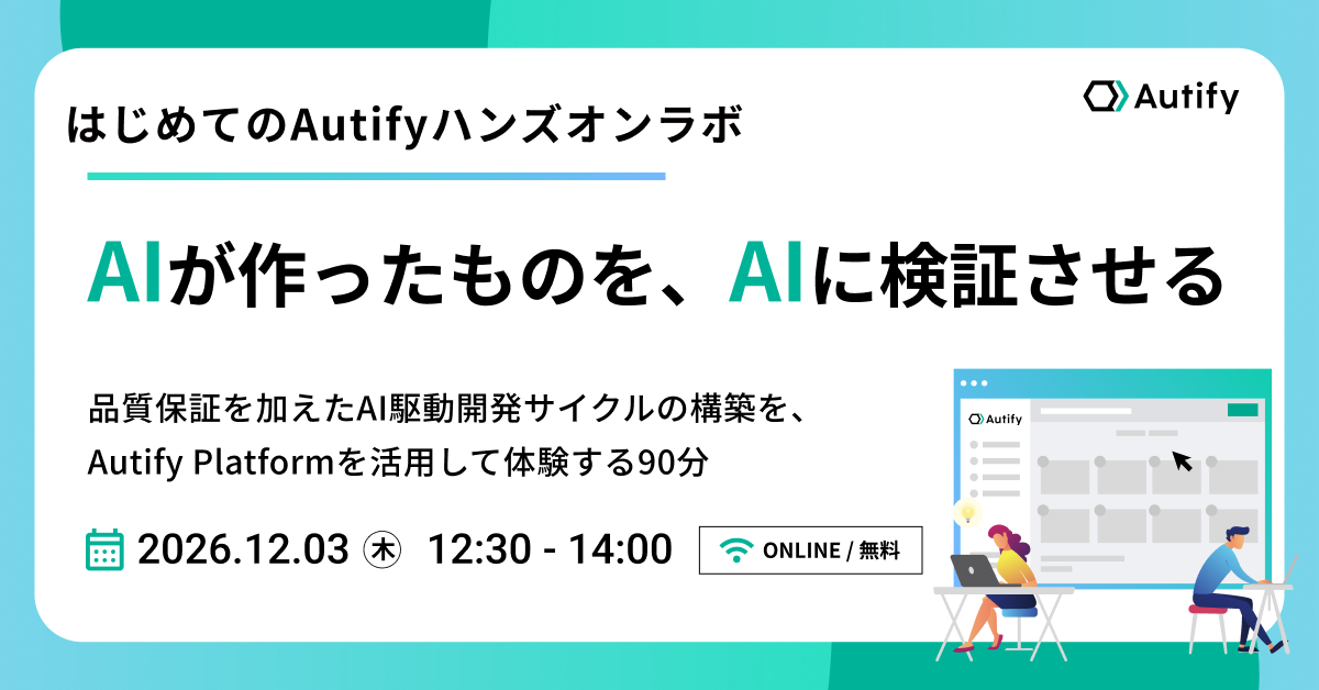 AIが作ったものを、AIに検証させる — 品質保証を加えたAI駆動開発サイクルの構築を、Autify Platformを活用して体験する90分